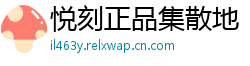 悦刻正品集散地